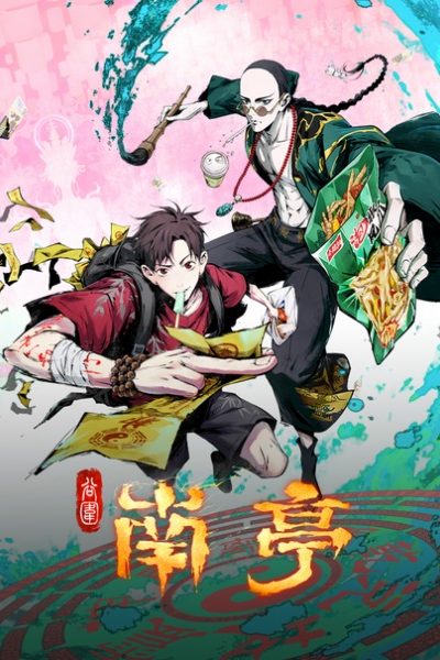 انمي Gu Wei Nan Ting